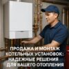 Продажа и монтаж котельных установок