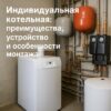 Индивидуальная котельная: преимущества