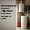 Индивидуальная котельная