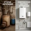«Преимущества замены старой котельной на современную систему отопления»